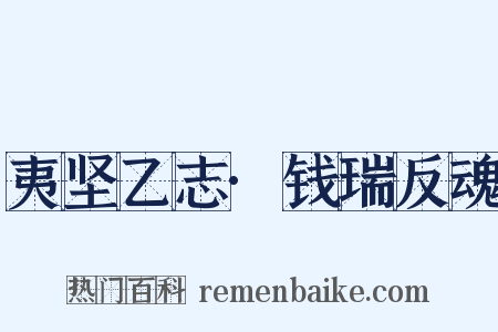 夷坚乙志·钱瑞反魂是什么意思的图片